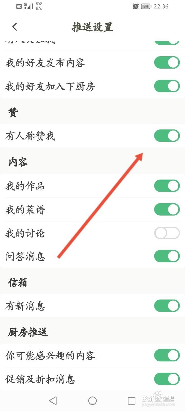 下厨房软件中怎么关闭点赞我的提醒功能