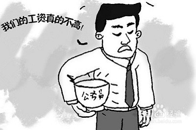 公务员工资如何调整