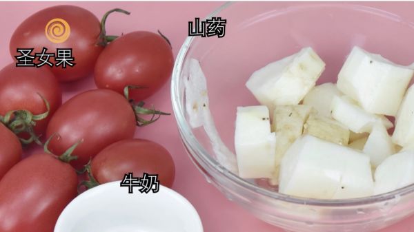 圣女果奶香山药