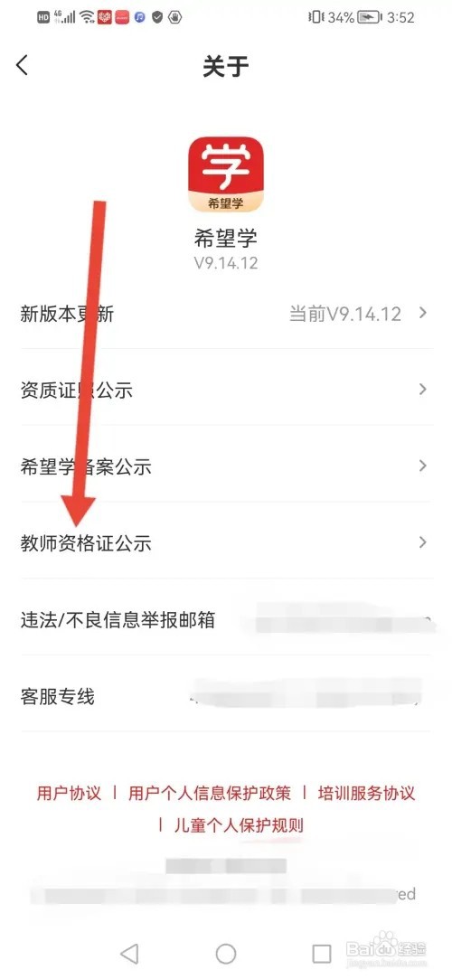 如何在希望学APP查看教师资格证