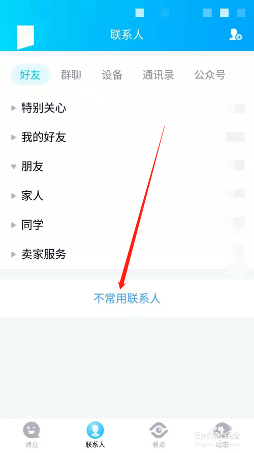 手機qq如何把某個好友添加到不常用聯繫人