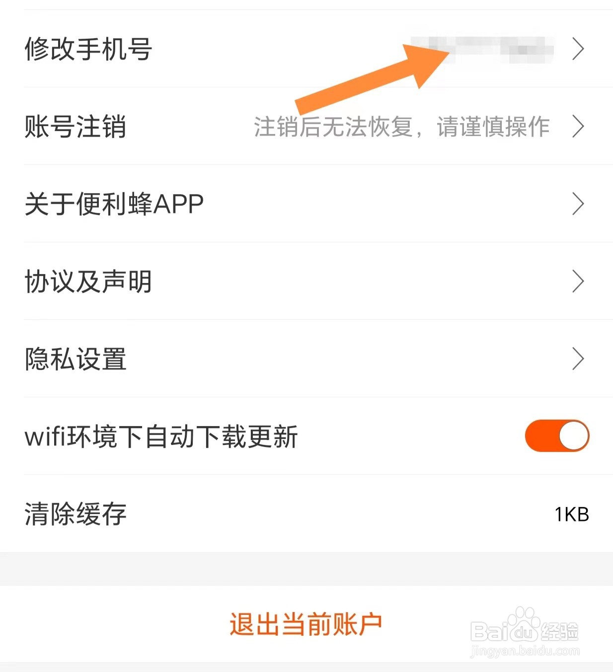 便利蜂如何查看修改手机号