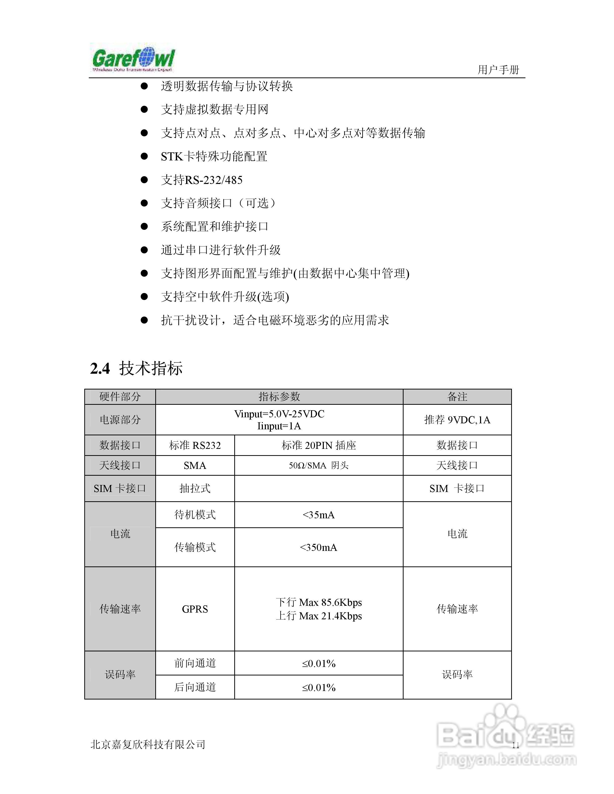 GF-2008BN外置式GPRS IP调制解调器用户手册:[2]