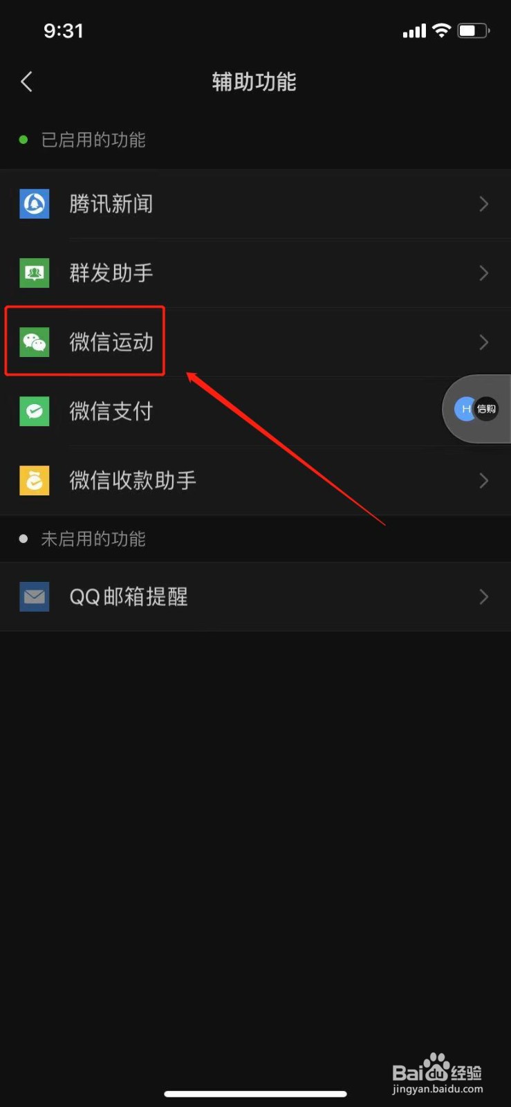 怎么打开/关闭微信运动
