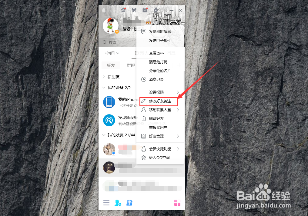 QQ怎么修改好友备注