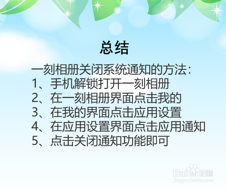 一刻相册怎么关闭系统通知?