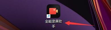 全能录屏助手如何设置录制视频帧率大小类型