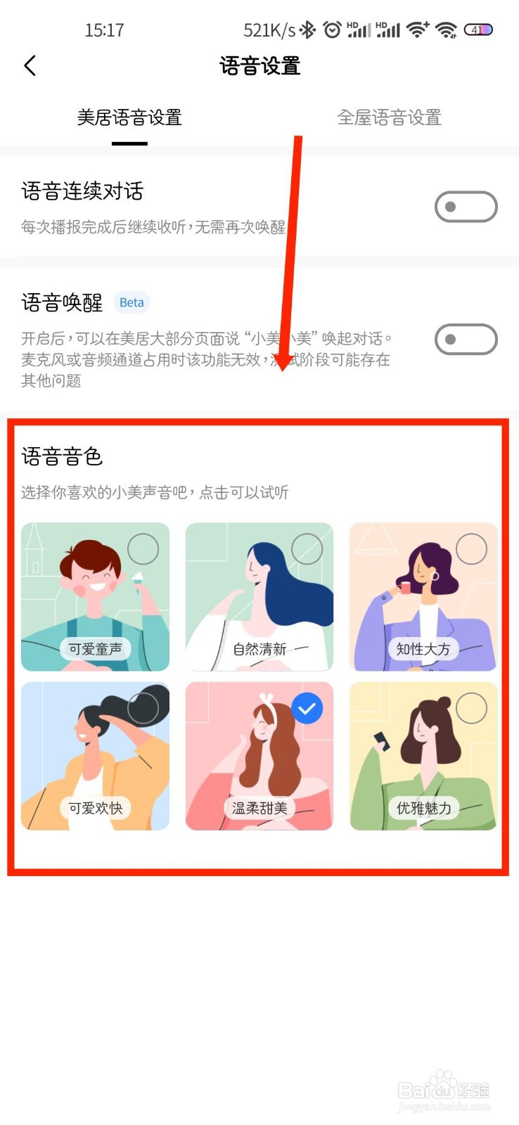 美的美居APP如何更换语音唤醒音色