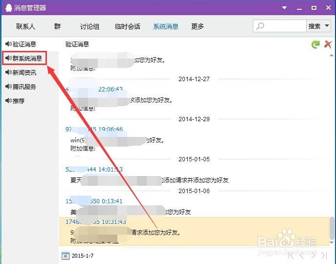 怎么查找QQ群加我的验证消息?