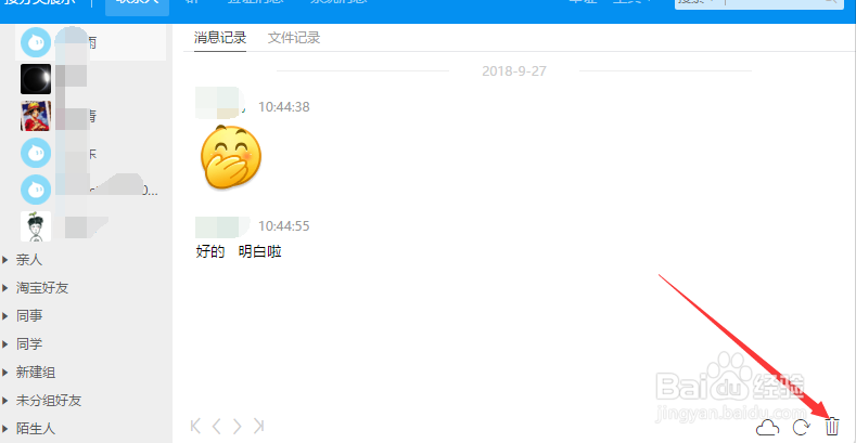阿里旺旺聊天记录怎么删除