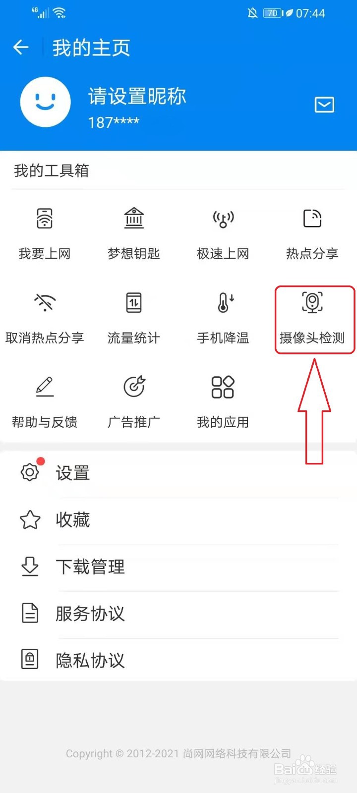 wifi万能钥匙如何检测网络摄像头
