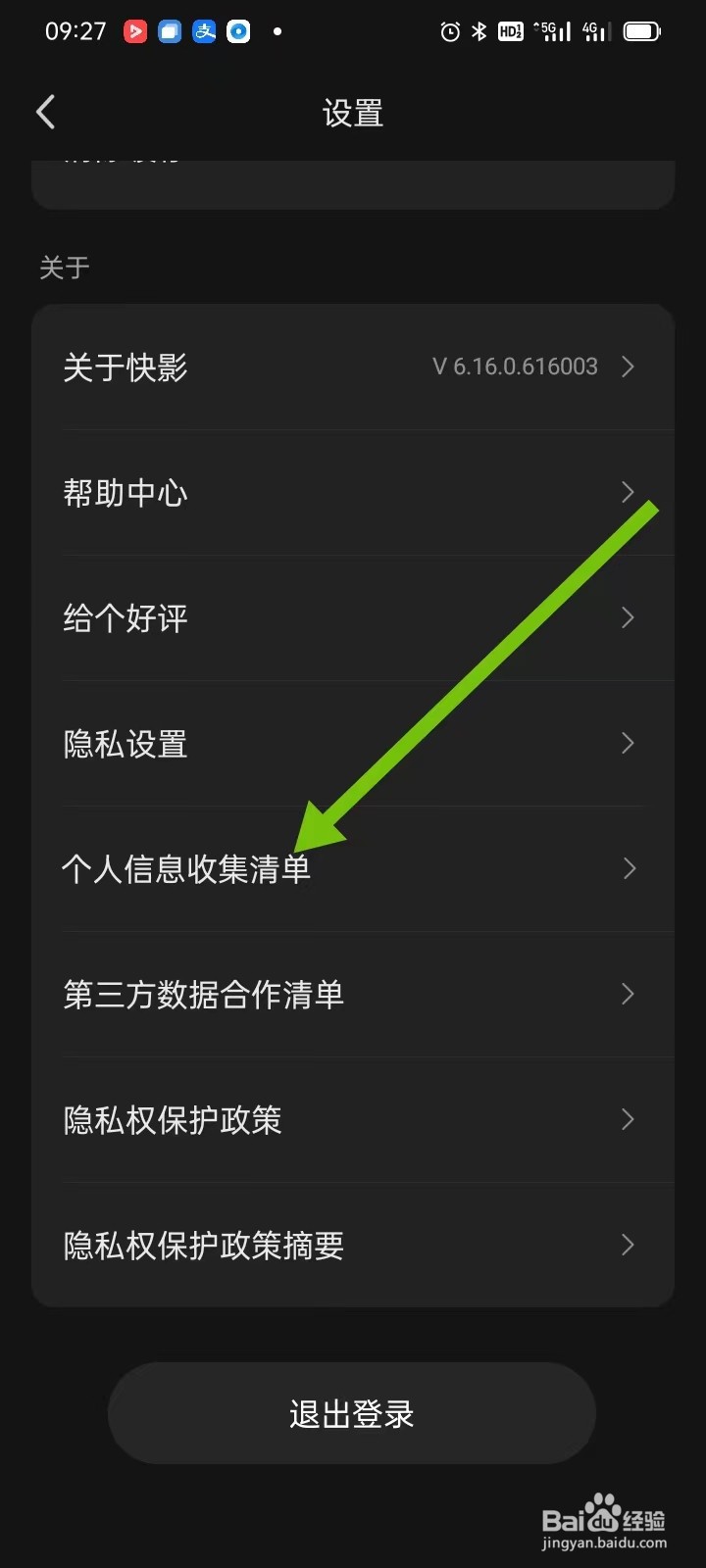 如何在快影APP里面查找【个人信息收集清单】
