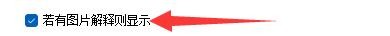 闪记德语如何设置若有图片解释则显示