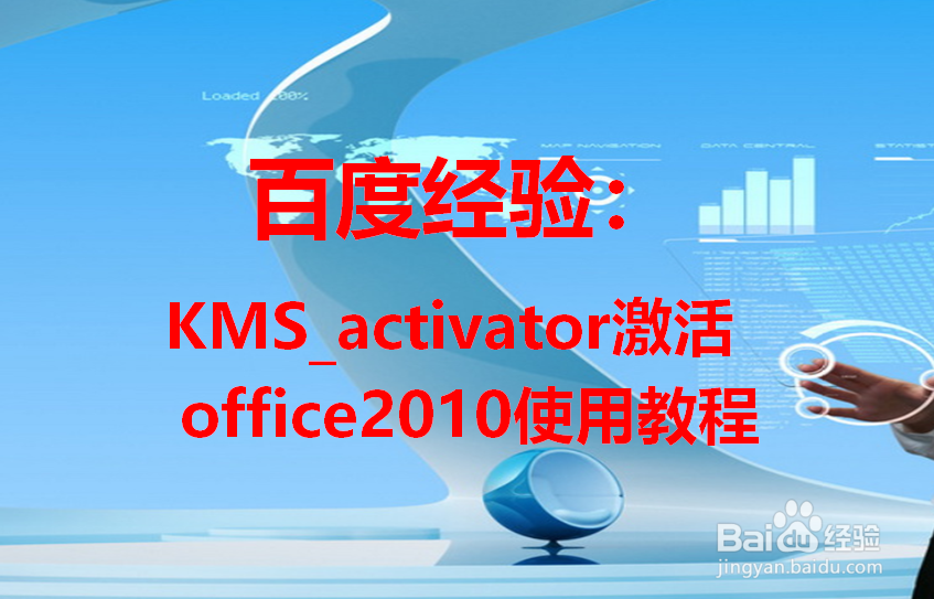 Mini-KMS_Activator激活office2010使用教程