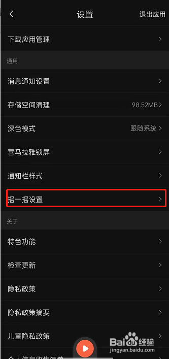喜马拉雅fm在哪里开启摇一摇展开详情