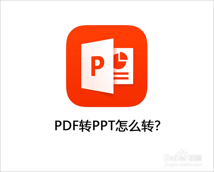 PDF转PPT怎么转？