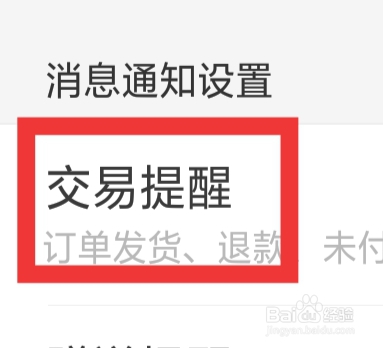 掌上道聚城怎样设置交易提醒功能