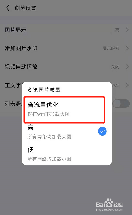 百度贴吧如何开启图片省流量优化