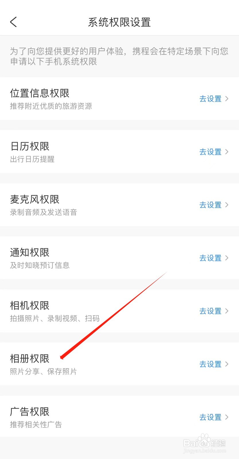 如何查看携程旅行相册权限