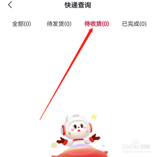 安卓版希望学如何查看待收货快递？