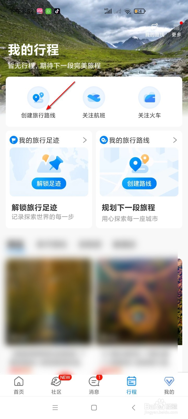 携程旅行如何创建路线