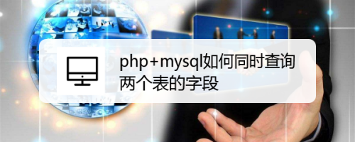 php mysql如何同时查询两个表的字段
