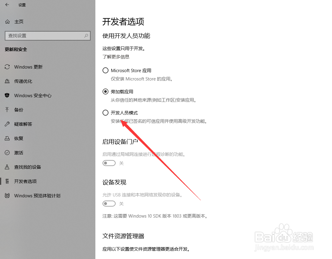 win10开发人员模式如何开启