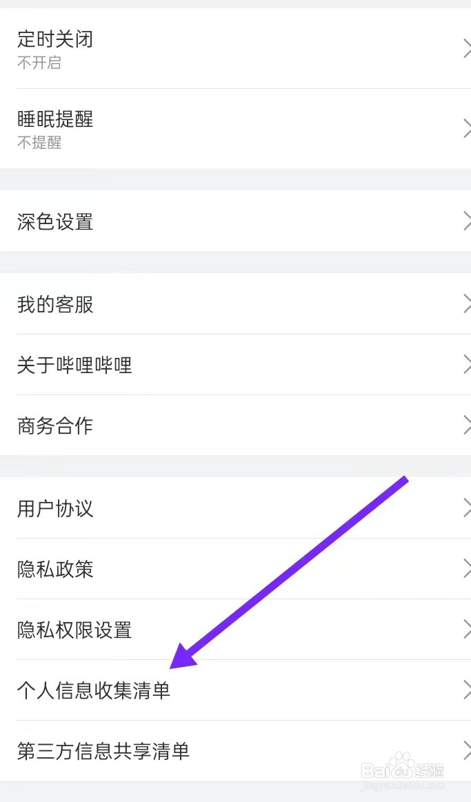 如何在哔哩哔哩APP找【个人信息收集清单】