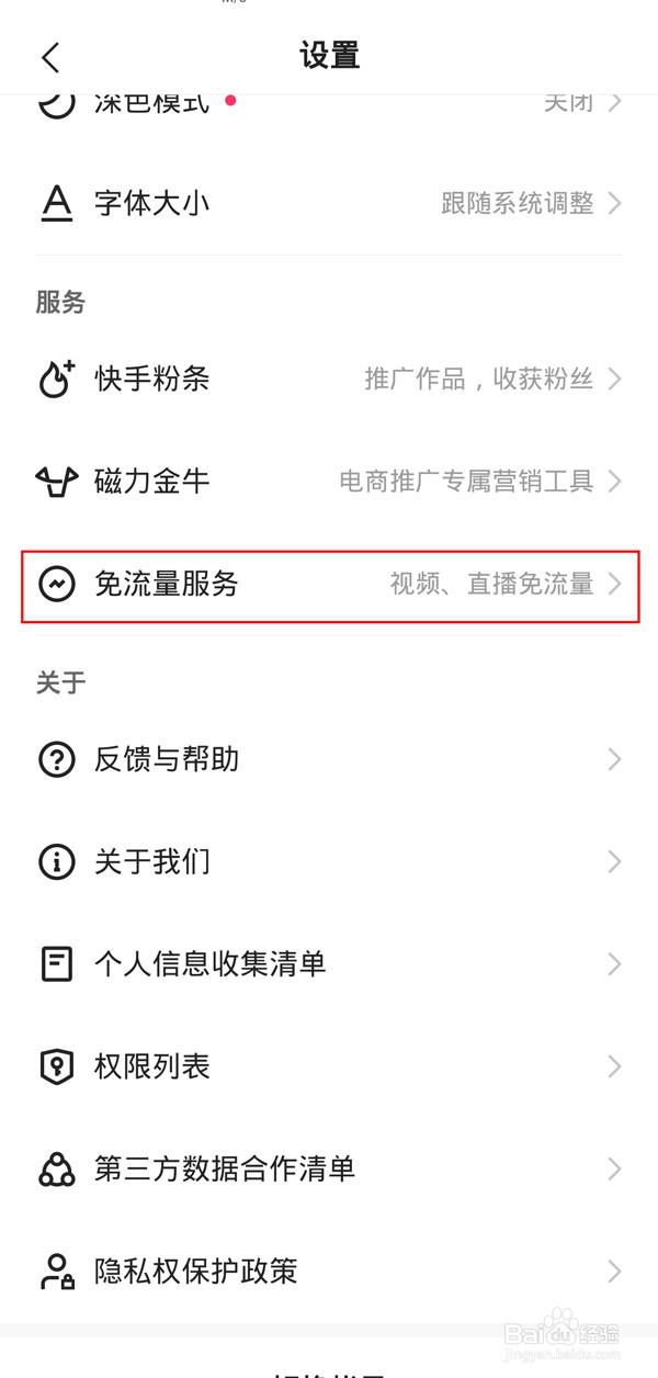 快手免流量服务怎么取消