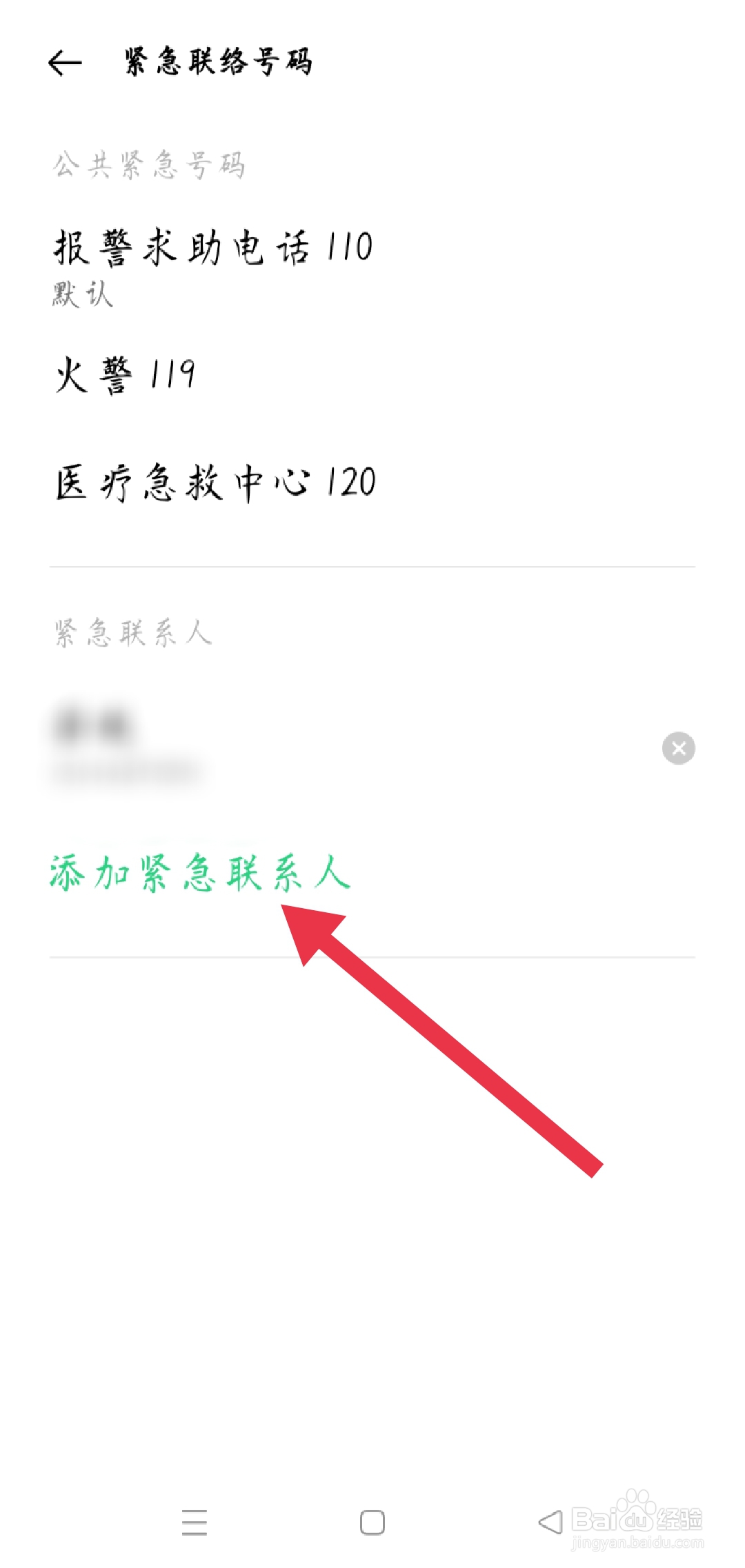 设置紧急联系人