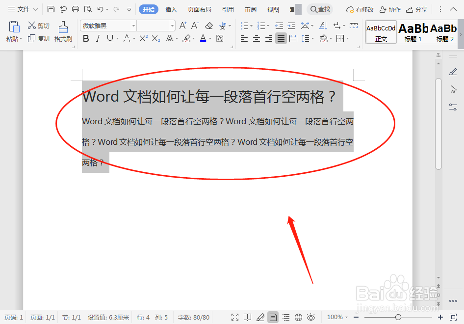 Word文档如何让每一段落首行空两格