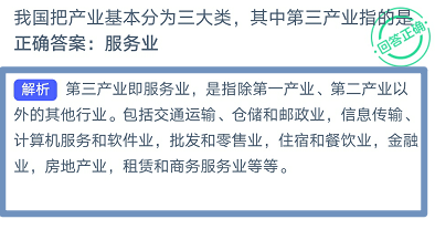 我国把产业基本分为三大类，其中第三产业指的是