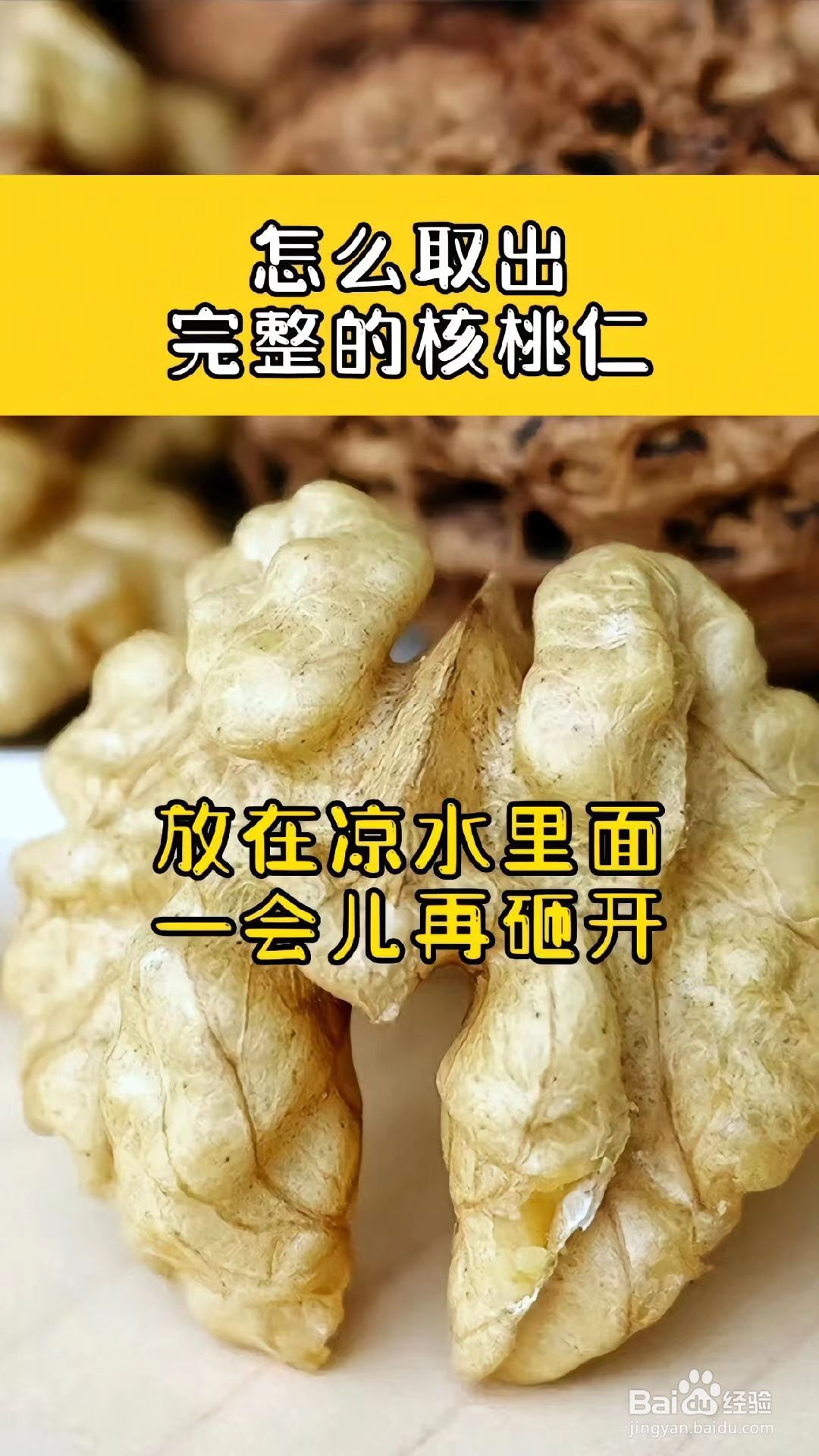 轻松剥核桃的小妙招