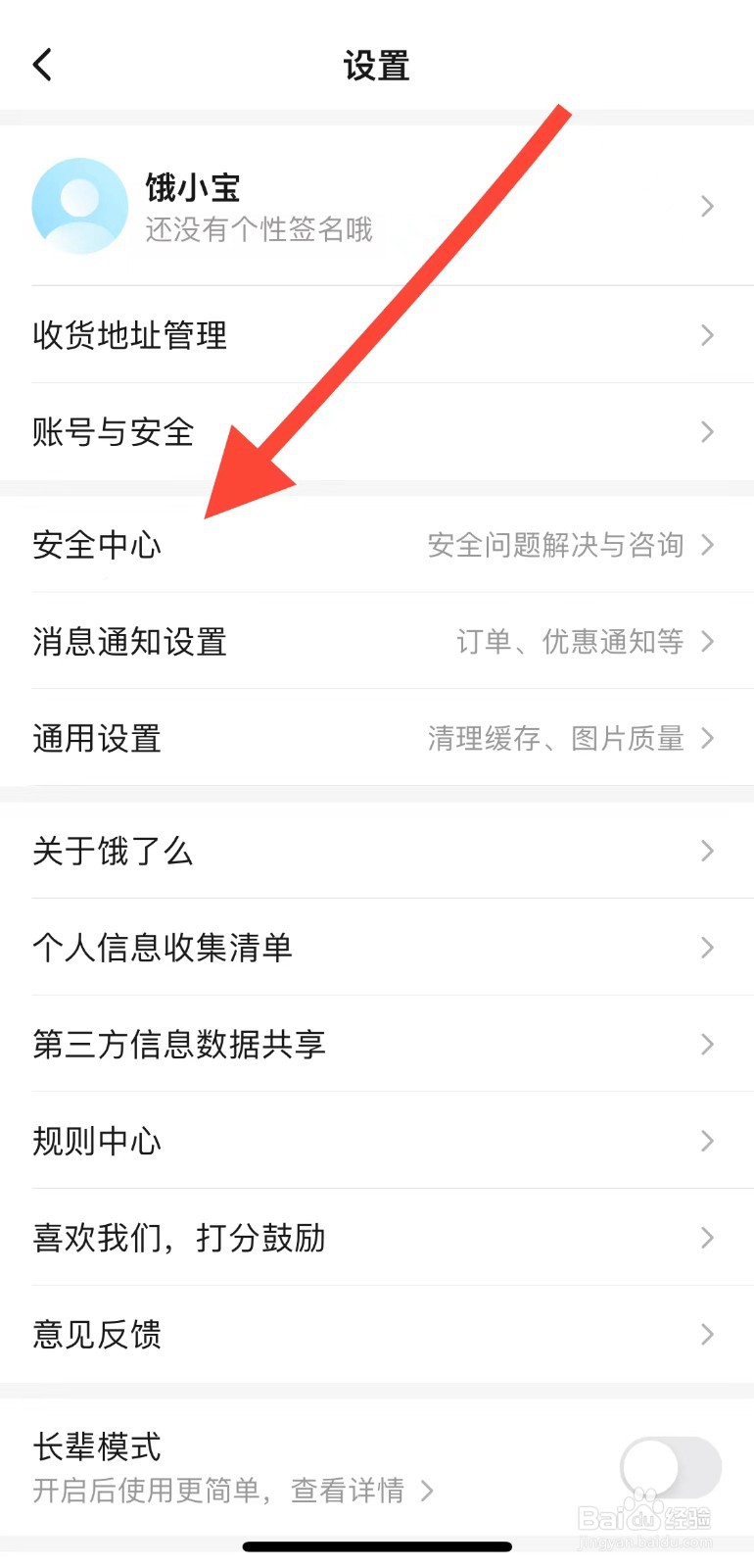 饿了么app如何查看安全中心