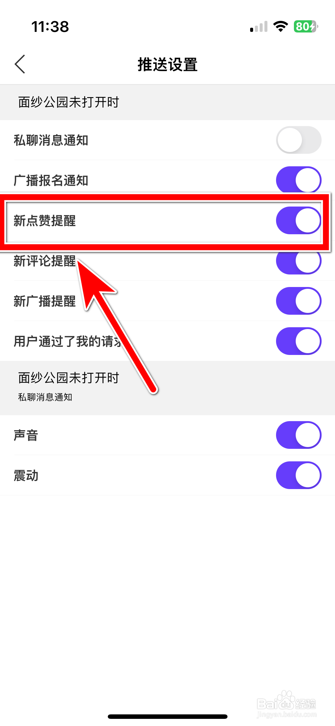 面纱公园如何开启新点赞消息提醒功能