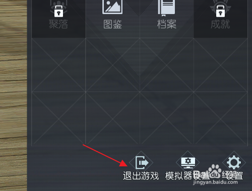 黎明觉醒生机怎么退出