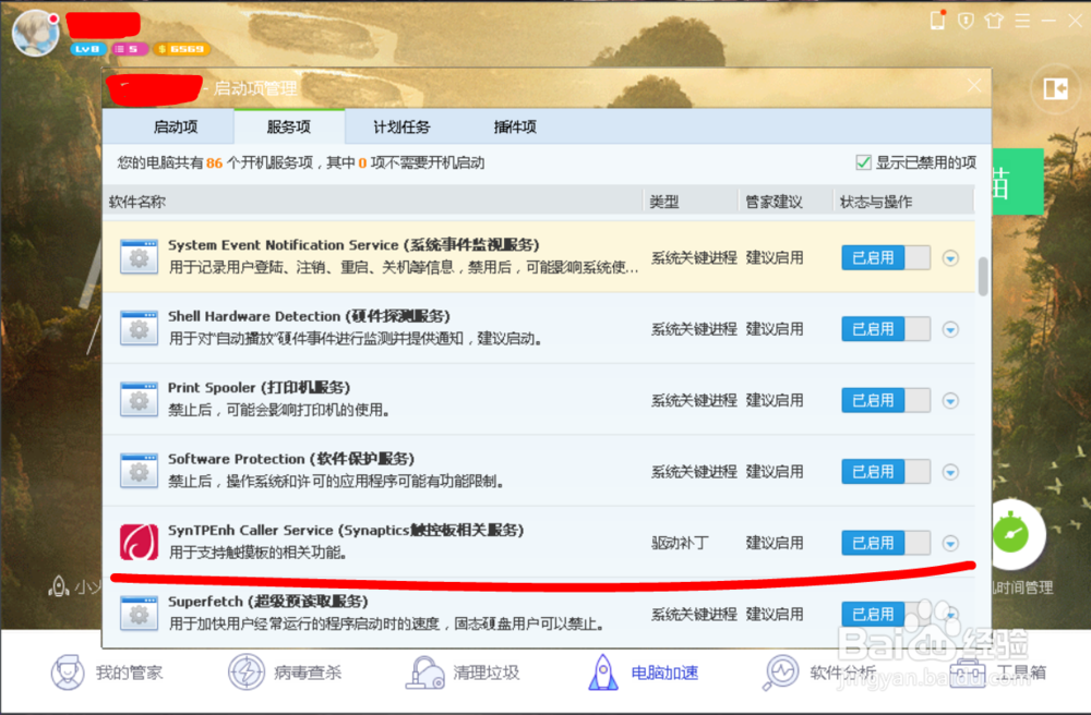 如何禁止synaptics开机启动