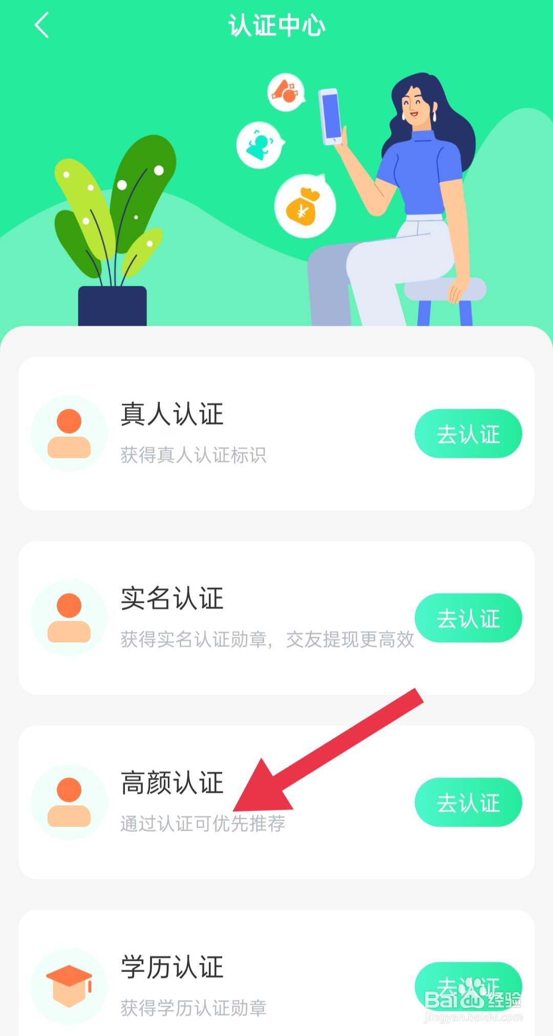 app饭友中如何设置高颜认证