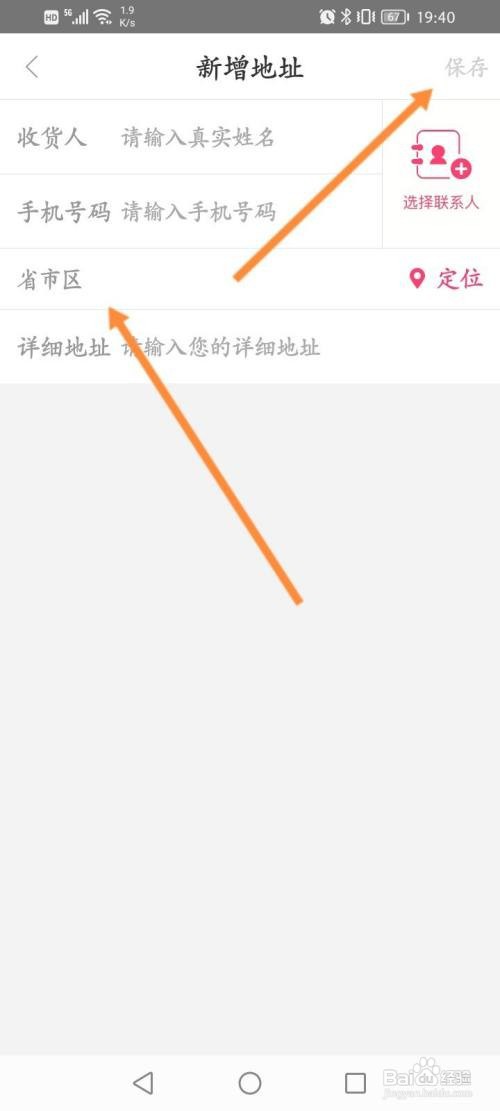 聚美新增收货地址信息