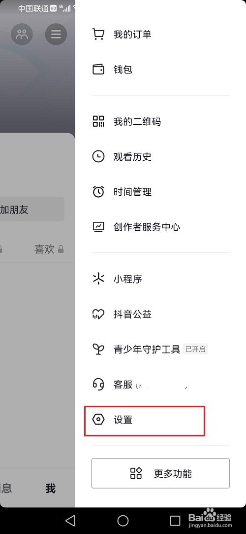 抖音校园日常怎么取消