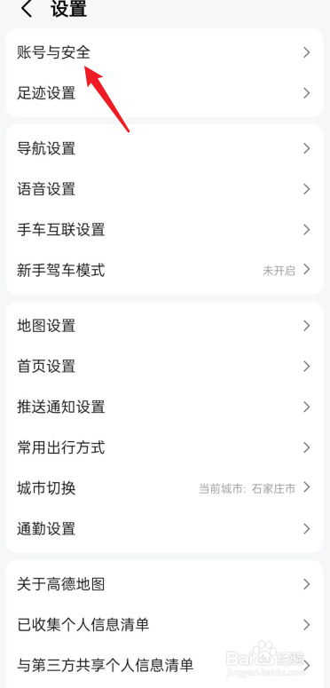 高德地图账号与安全在哪