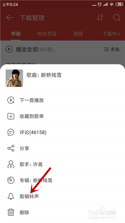 网易云音乐设置手机铃声方法