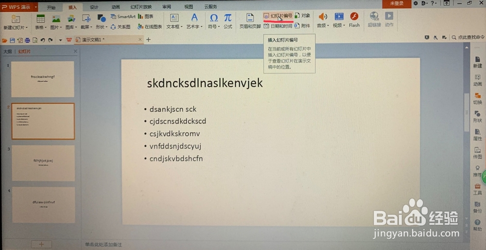 WPS演示中如何插入幻灯片编号？