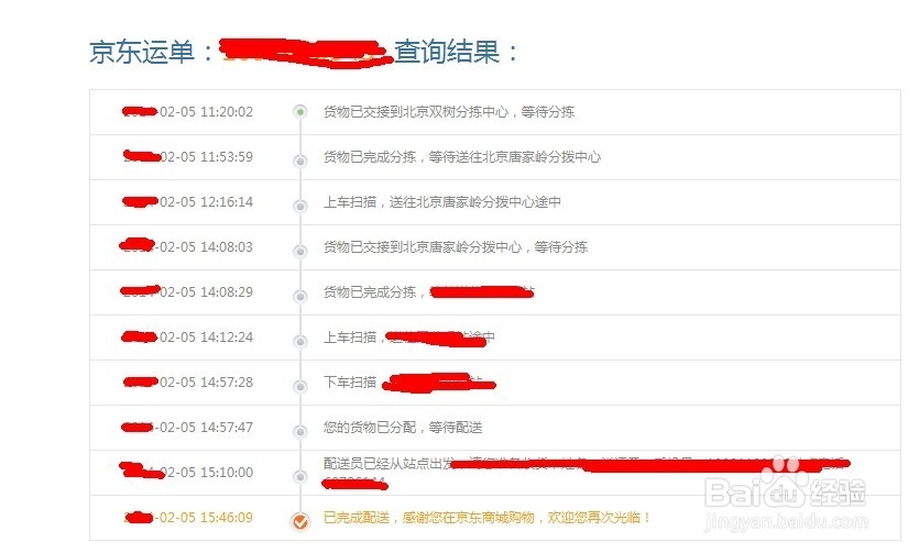 如何查询京东快递