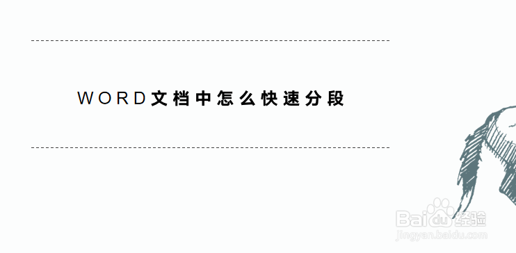 WORD文档中怎么快速分段