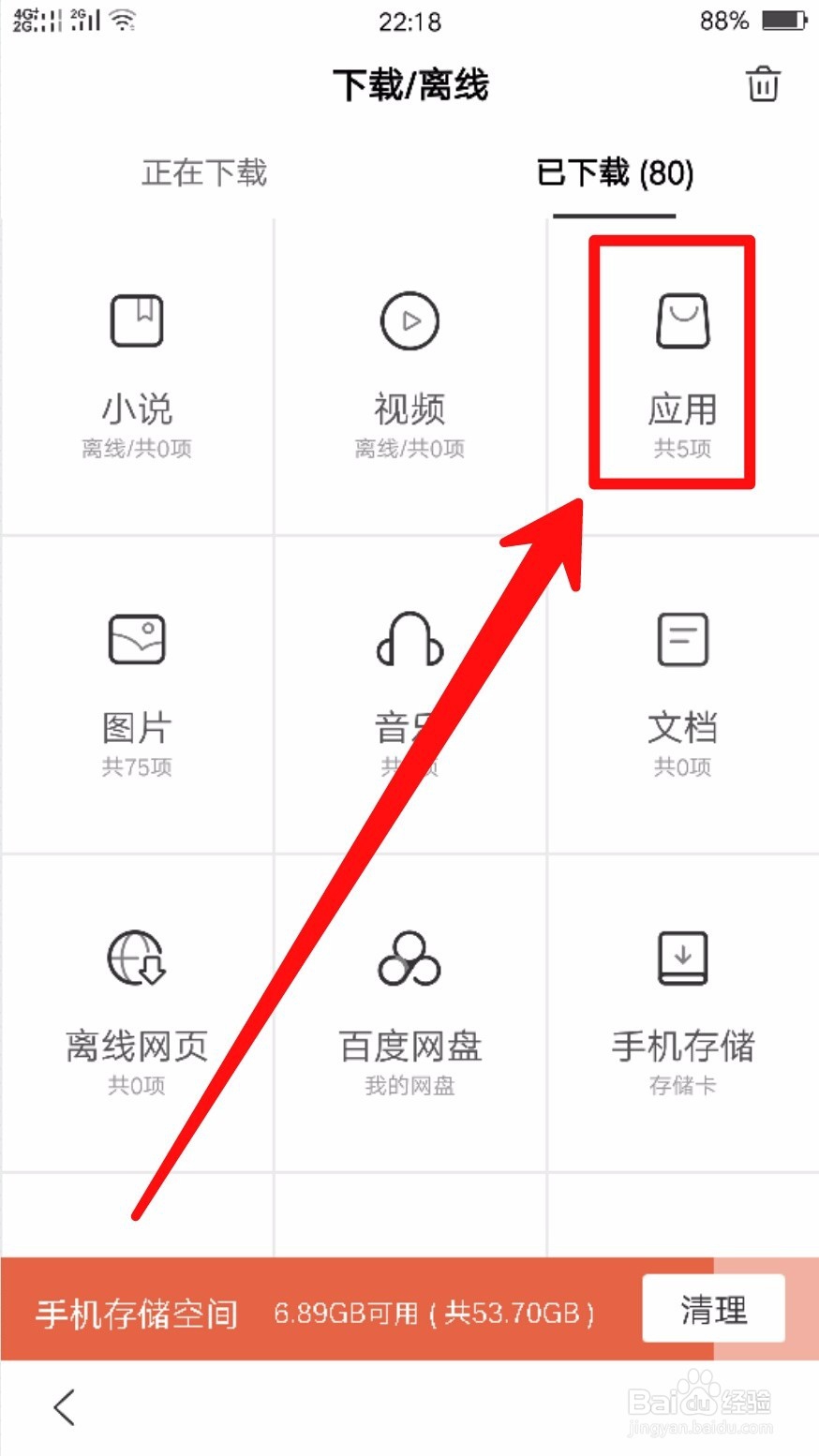 手机百度如何删除已下载的应用