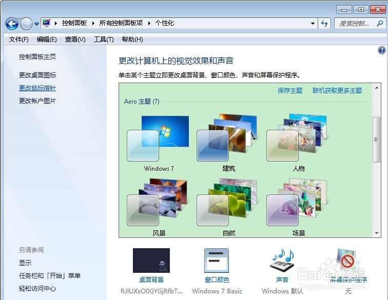 Windows7操作系统桌面背景(壁纸)的设置方法?