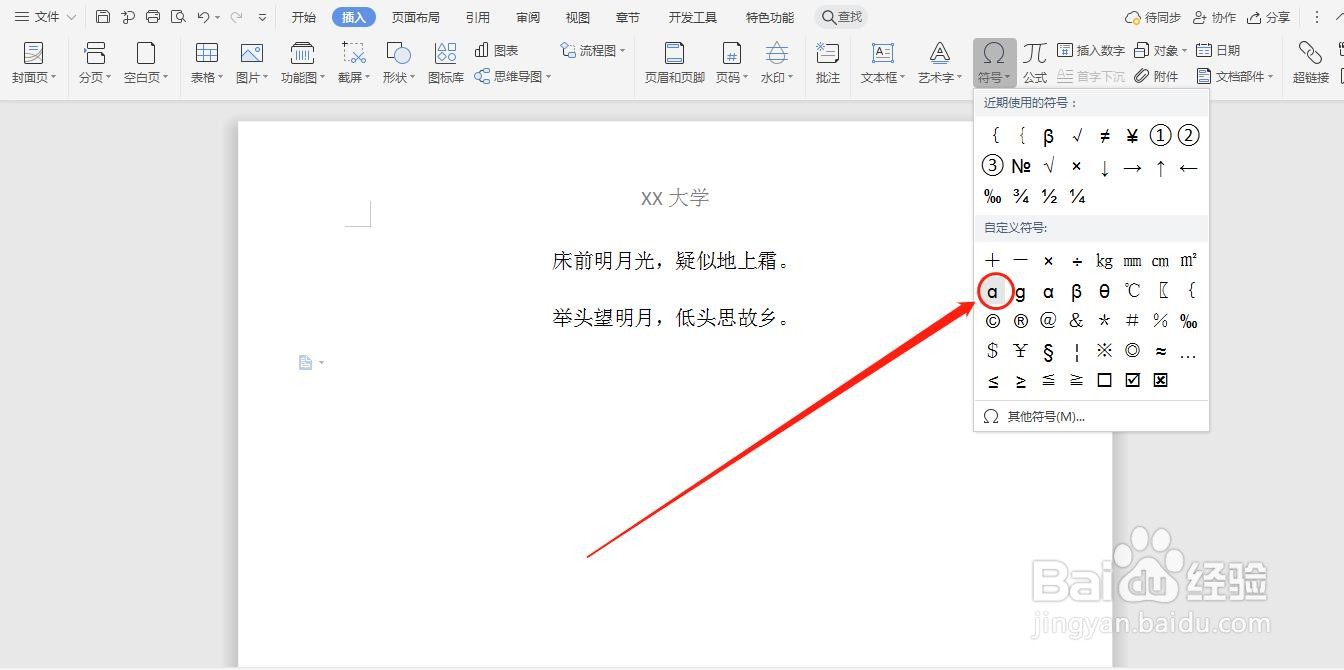 WPS怎么插入希腊字母