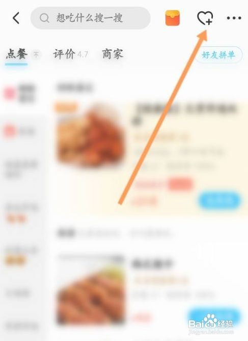 饿了么在哪收藏店铺