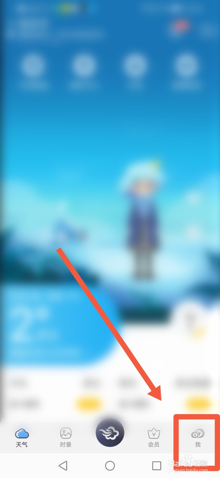 墨迹天气如何打开首页